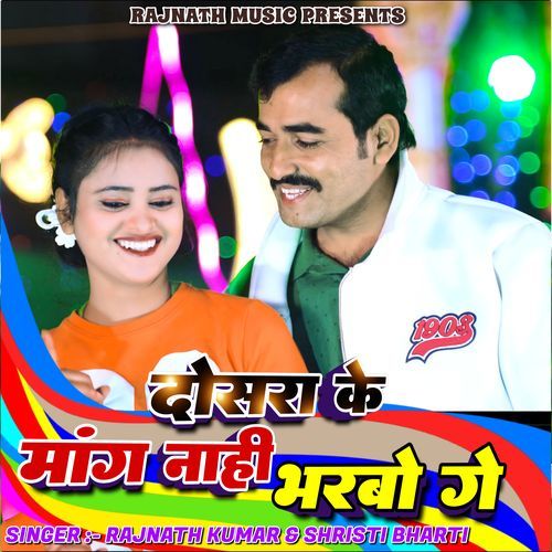 Doshra Ke Mang Nahi Bharbo Ge