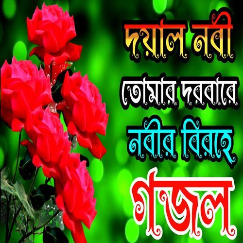 Doyel Nobi Tumar Dorbare Best Gazal