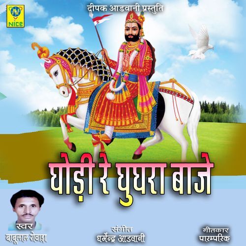 Ghodi Re Ghughra Baje