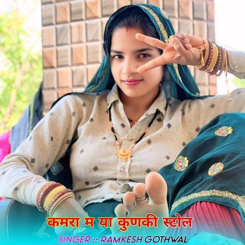 कमरा म या कुणकी स्टोल