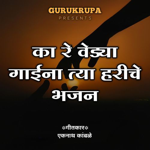 Ka re vedya gaina tya hariche bhajan