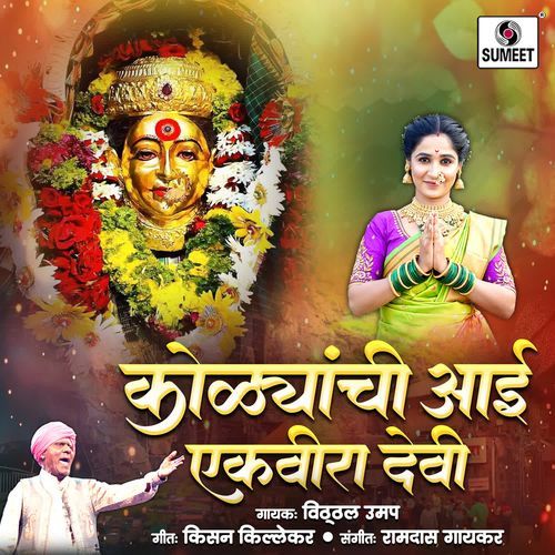 Kolyanchi Aai Ekvira Devi