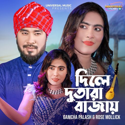 দিলে দুতারা বাজায়