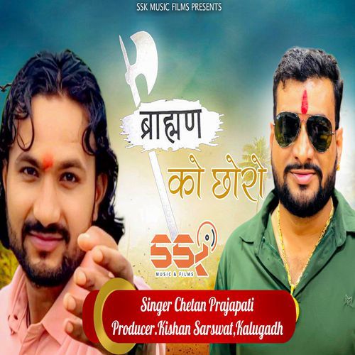 ब्राह्मण को छोरो