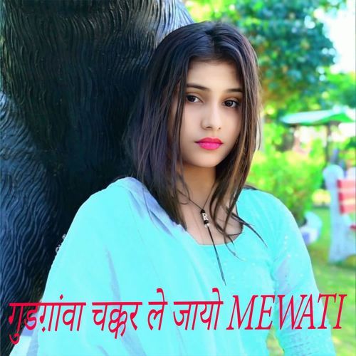 गुडग़ांवा चक्कर ले जायो MEWATI