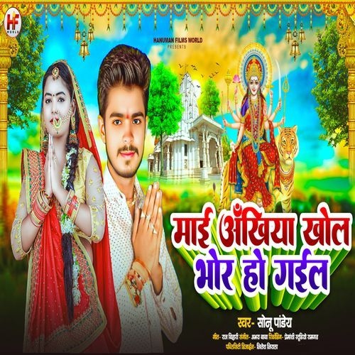 Maai Ankhiya Khol Bhor Ho Gail