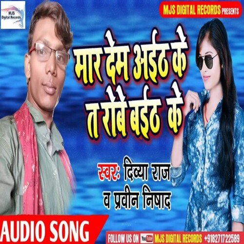 Maar Dem Aieth Ke Ta Roibe Baith Ke (Bhojpuri)