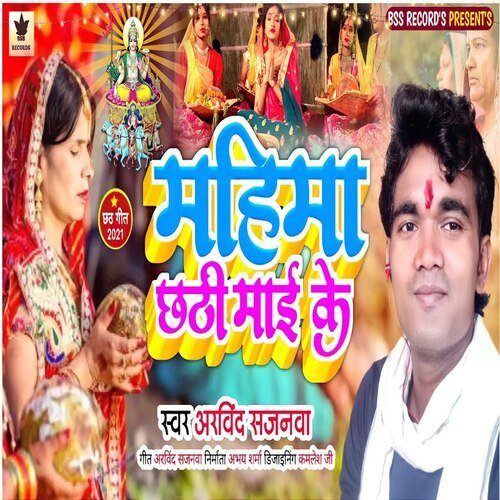 Mahima Chhathi Mai Ke (Bhojpuri song)