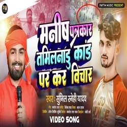 Manish Patrakaar Tamilnadu Kand Par Kar Vichar