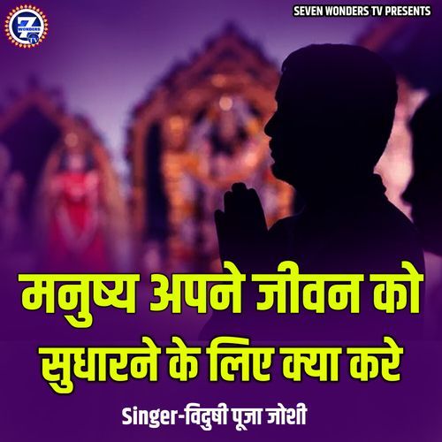 Manushya Apne Jeevan Ko Sudharne Ke Liye Kya Kare