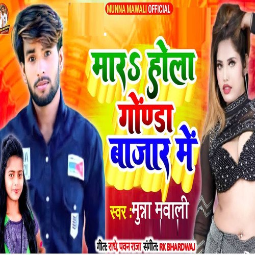 mar hola gonda bajar me (bhojpuri song)