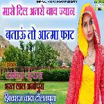 Maro Dil Aataro Chav Jyan Batau To Aatma Fhat