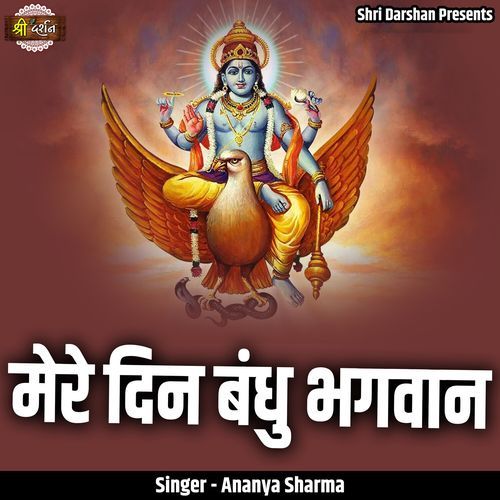 Mere Deen Bandhu Bhagwan