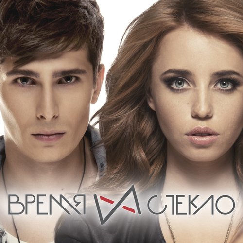 Гармошка Lyrics - Время И Стекло - Only On JioSaavn