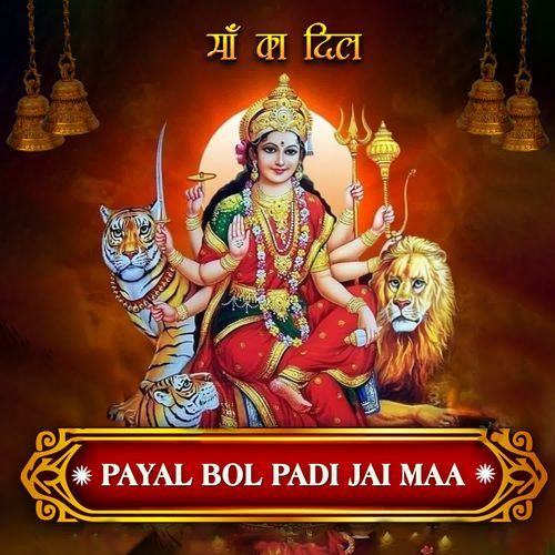 PAYAL BOL PADI JAI MAA (From "MAA KA DIL")