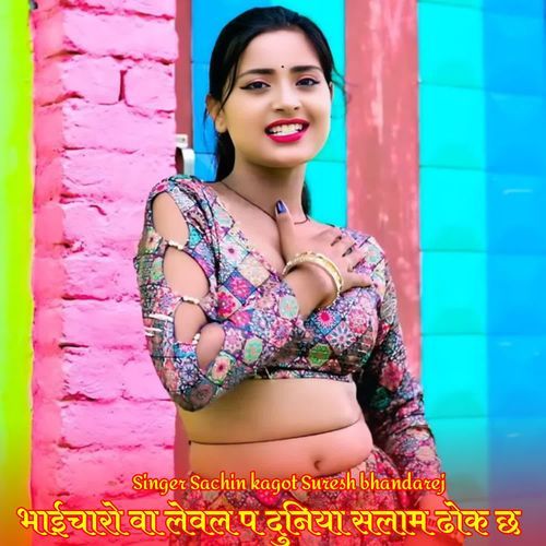 भाईचारो वा लेवल प दुनिया सलाम ढोक छ