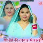 तीन शेरों की टक्कर मेवाती