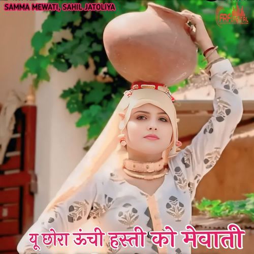 यू छोरा ऊंची हस्ती को मेवाती