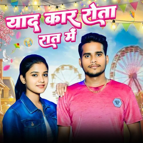 याद कर रोता रात में