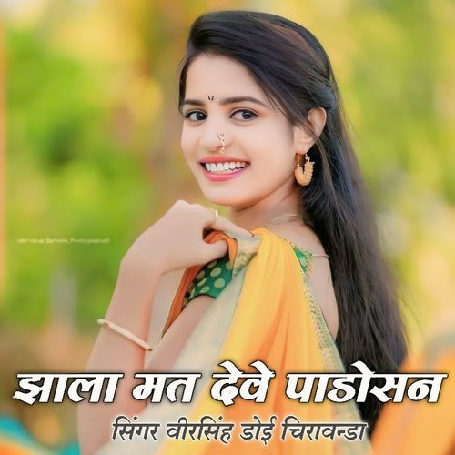 झाला मत देवे पाडोसन