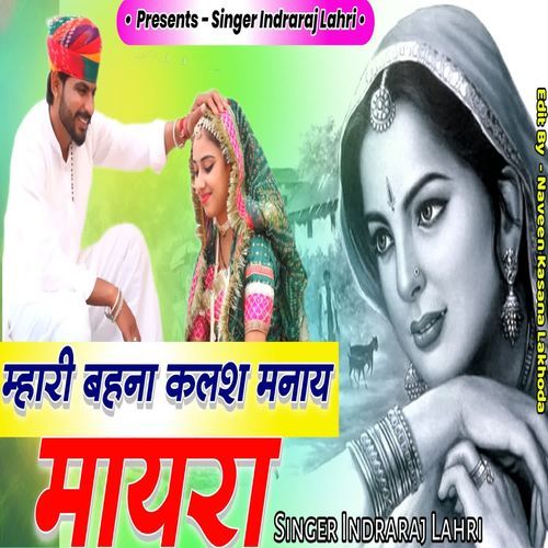 म्हारी बहना कलश मनाय