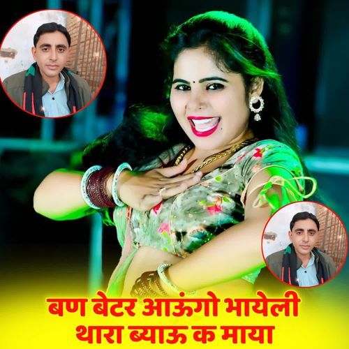बण बेटर आऊंगो भायेली थारा ब्याऊ क माया