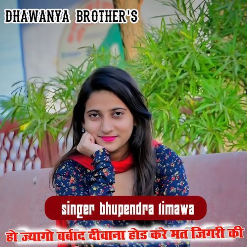 हो ज्यागो बर्बाद दीवाना होड ��करे मत जिगरी की