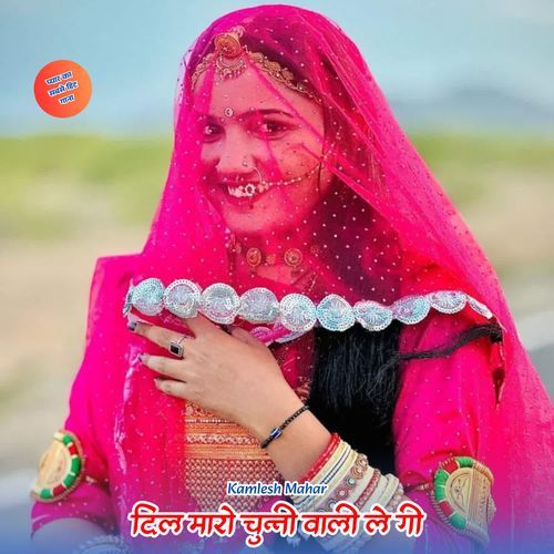 दिल मारो चुन्नी वाली ले गी