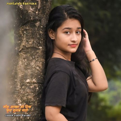 मौकू आख्या को दिख फूल गुलाब मारो