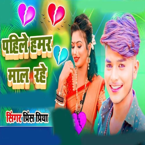 Pahile Hamar Mal Rahe
