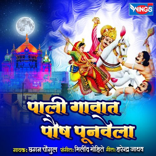 Pali Gavat Paush Punvela