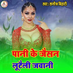 Pani Ke Jaisan Lutaili Jawani-PCAReSYAAkc