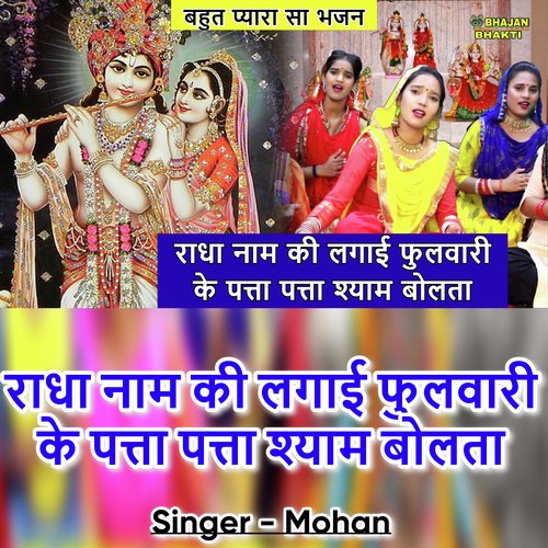 Radha Naam Ki Lagayi Fulwari Ke Patta Patta Shyam Bolta