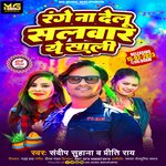 Range Na Delu Salwar Ae Saali (bhojpuri)