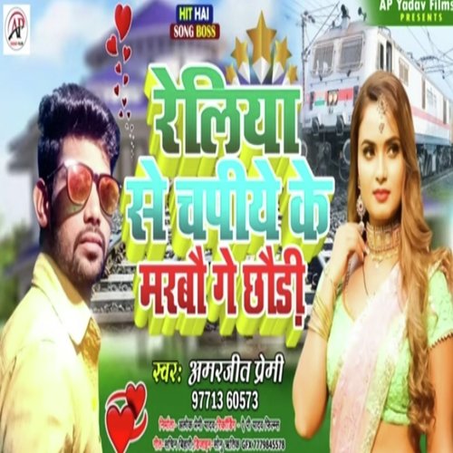 Reliye Se Chap Ke Marbo Ge Chauri