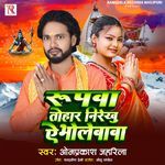 Rupwa Tohar Nirekhu Ae Bholebaba