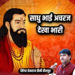 Sadhu bhai acharj dekha bhari