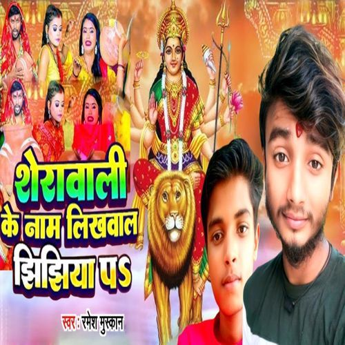 Sherawali Ke Naam Likhawala Jhijhiya Par