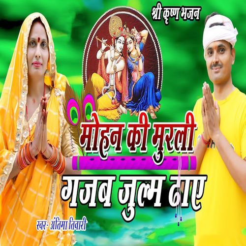 Shri Krishn Bhajan Mohan Ki Murali Gajab Julm Dhaye