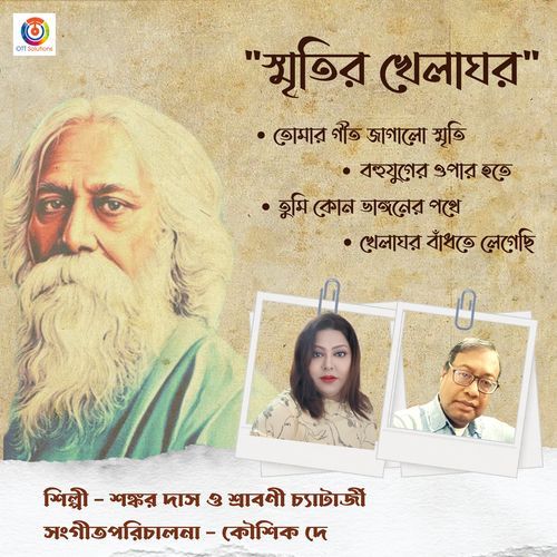 Smritir Khelaghar