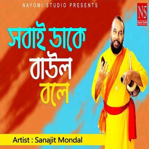 Sobai Dake Baul Bole
