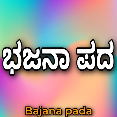 Ambedkar Bajana Pada