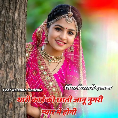 Thari kai ki chhati jyanu nugri pyaar me hogi