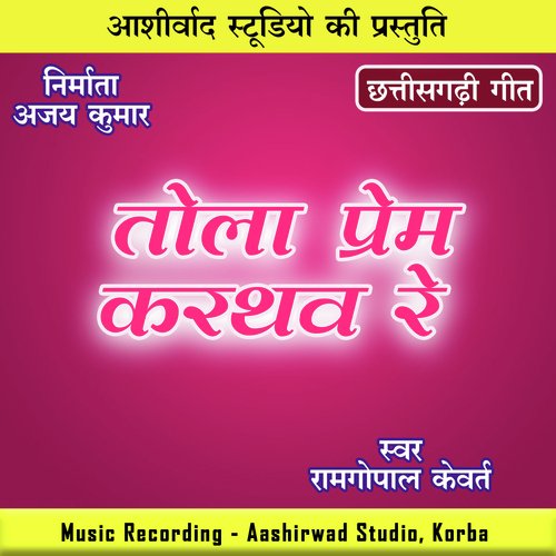 Tola Prem Karthaw Re