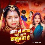 Tora Se Nata Tori Jaibo Sasurwa Re