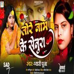 Tore Name Ke Senura Lagaile Hiyau Re