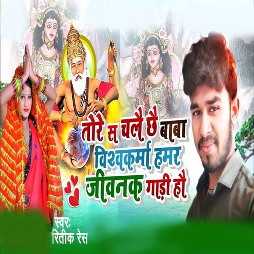 Tore Sa Chalai Chhai Baba Vishwakarma Hamar Jivan Gari Ho