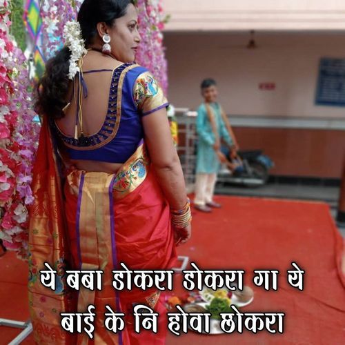 Ye Baba Dokra Dokra Ga Ye Bai Ke Ni Hova Chokra