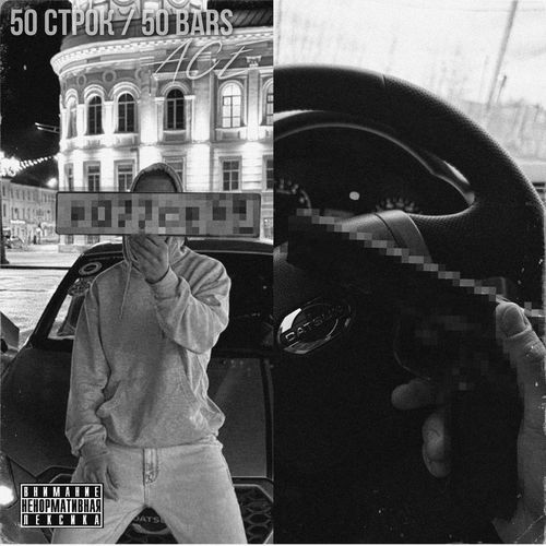 50 СТРОК / 50 BARS