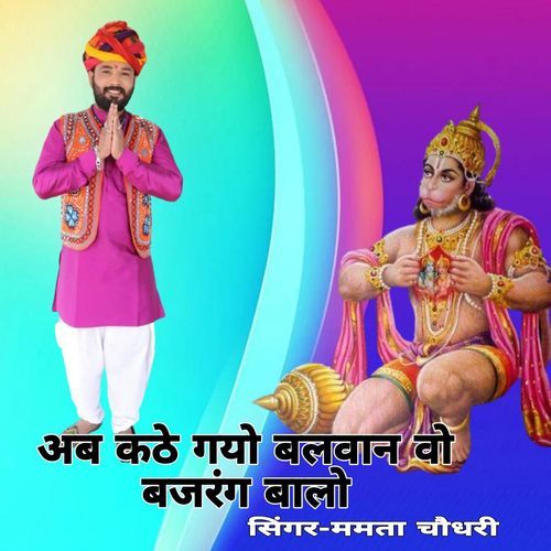 Ab Kathe Gayo Balwan Bo Bajrangwali